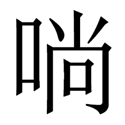 口 部:唾唱唰唭唬唪唩㖩㖨㖫啉啔啓啒啑啐啎啍啌啋𠴧啈商啅㖪啃啂啁啀唿𠶪𠶜𠶝𠶞𠶟𠶠𠶡𠶢𠶣𠶤