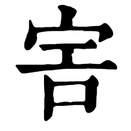 ️宀 部:𡧱𡧼宩宪𡧻𡧹㝖𡧬㝖宬𡨀㝗𡨁宭宮𡨂宯㝘宰𡨃宱𡨄宲害宴𡨅宵家宷宸容𡨆𡨇𡨈𡨉㝙𡨙𡨊𡨗𡨖