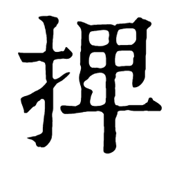 ️手 部:𢬽𢬾捊捋捌𢬿捍𢭀㧸𢭁𢭂捎捏捐𢭃𢭄捑捒捓捔捕捖𢭅捗捘𢭆𢭇𢭈𢭉捙𢭊𢭋𢭌𢭍捚𢭎𢭥𢭦𢭧捛