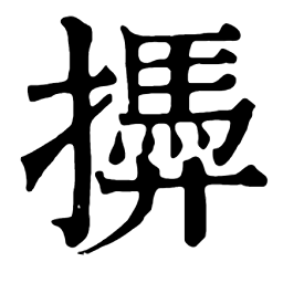 鉼𢶚砰硑堋倗蘋娉聘俜𢖊涄𣻫甹砯𥩵𥪁竮𥭢𦀔聠艵𨂲𩈚𩩍頩䛣𠗦凭凴呯坪屛帡帲幈𢆟慿憑枰