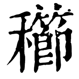 𥣮的解释 𥣮的意思 康熙字典 𥣮 的释义