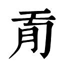 肉 部:肉肊肋𦘩肌𦘪肍䏌肎𦘫𦘬𦘭𦘰𦘲𦘳䏍䏎肐肑肒肓𦘴肔肕肖𦘵肗𦘶肘肙肚肛肜肝𦘷肞䏏𦘹𦘸𦘼