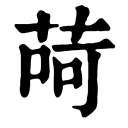 ️14 画:𦱕萋萌萍䓡䓢萎萏萐萑𦱖𦱗𦱘𦱙萒䓣萓𦱚𦱛𦱜𦱝𦱞𦱟𦱠𦱡𦱢𦱣𦱤𦱥𦱦萔𦱧䓤𦱨𦱩𦱪𦱫𦱬𦱭萕