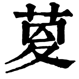 ️艸 部:𦱟𦱠𦱡𦱢𦱣𦱤𦱥𦱦萔𦱧䓤𦱨𦱩𦱪𦱫𦱬𦱭萕𦱮𦱯𦱰𦱱𦱲𦱳𦱴𦱵𦱶𦱷䓦𦱸𦱹𦱺𦱻萖𦲰萗䓭𦱼𦲬荓