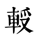 ️13 画：𨋻䡖輊𨋷䡕𨋼𨌁𨋾𨋽𨐔𨐕𨐖辟辠𨑅農𨑆𨑇𨒤𨒥迴𨒦䢒迵迶䢓𨒧迷𨒨迸迹𨒩𨒪𨒫𨒬迻迼䢔追迾