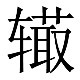 早𨚰棗枣𥀛梍槽㯥㯾𣴢𧎮蚤澡糟灶𤍜燥煰㷮𧻰趮𡐋𡌣皁皂𢵥䥣𠙬𤟀艁簉竈竃窖𡨗𨎮𤞋𧈹栆𨐉