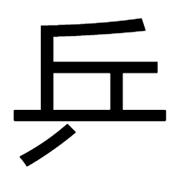 乒 | 倉頡大字典 | 倉頡輸入法